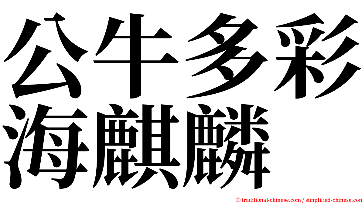 公牛多彩海麒麟 serif font