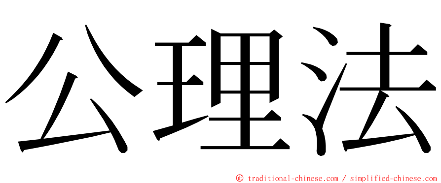 公理法 ming font