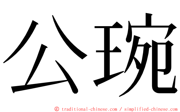 公琬 ming font