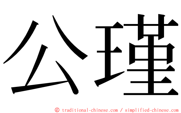 公瑾 ming font