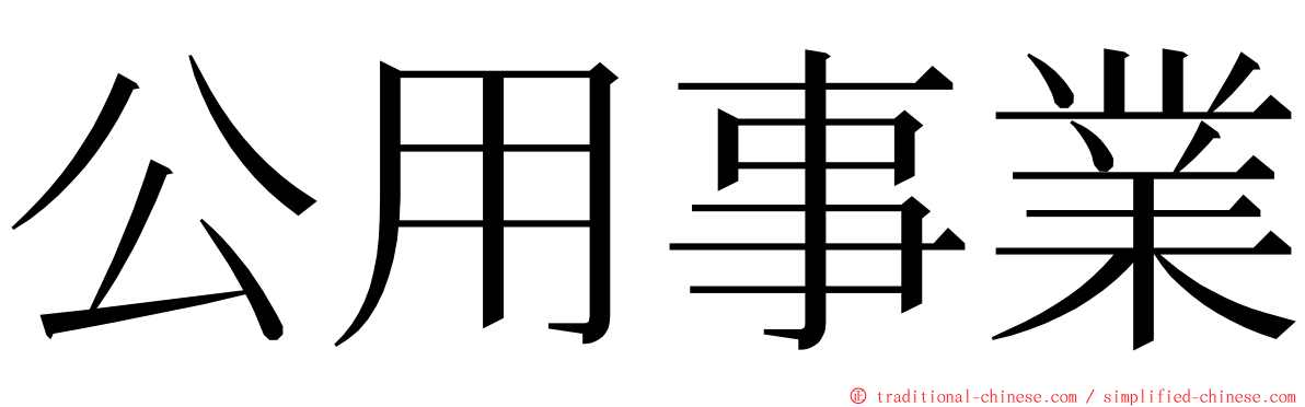 公用事業 ming font