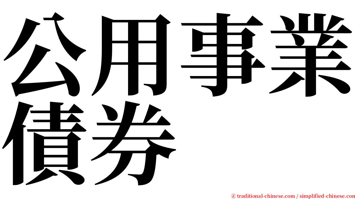 公用事業債券 serif font