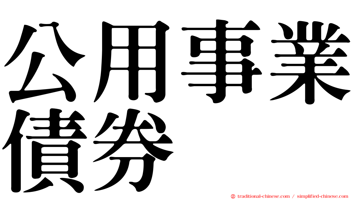 公用事業債券