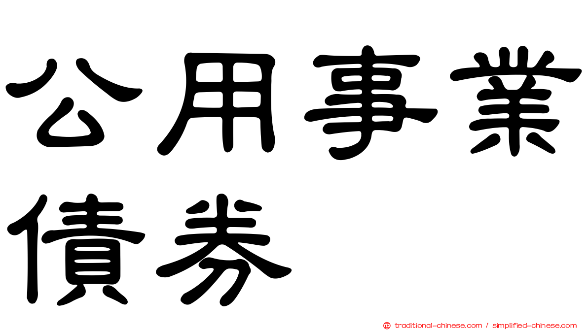 公用事業債券