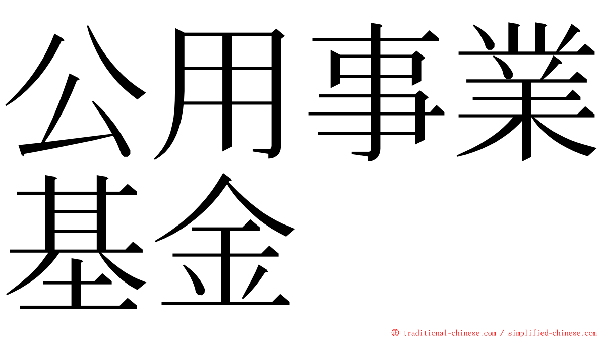 公用事業基金 ming font