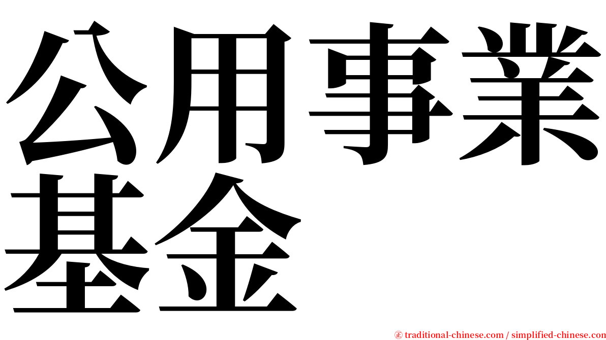 公用事業基金 serif font