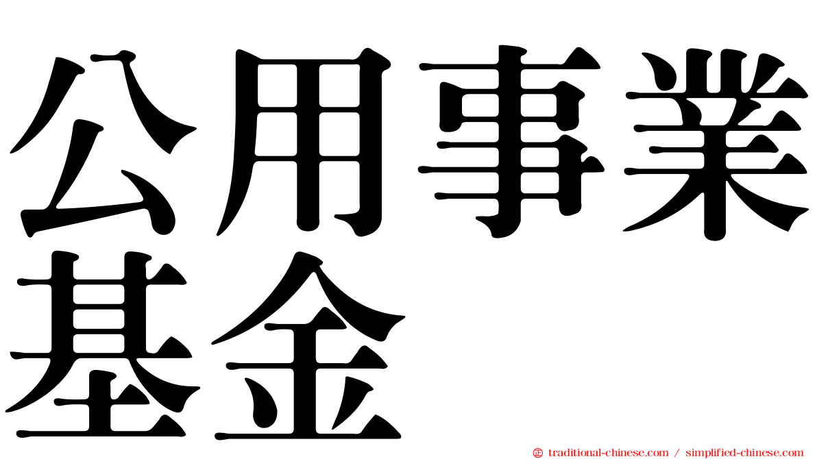 公用事業基金