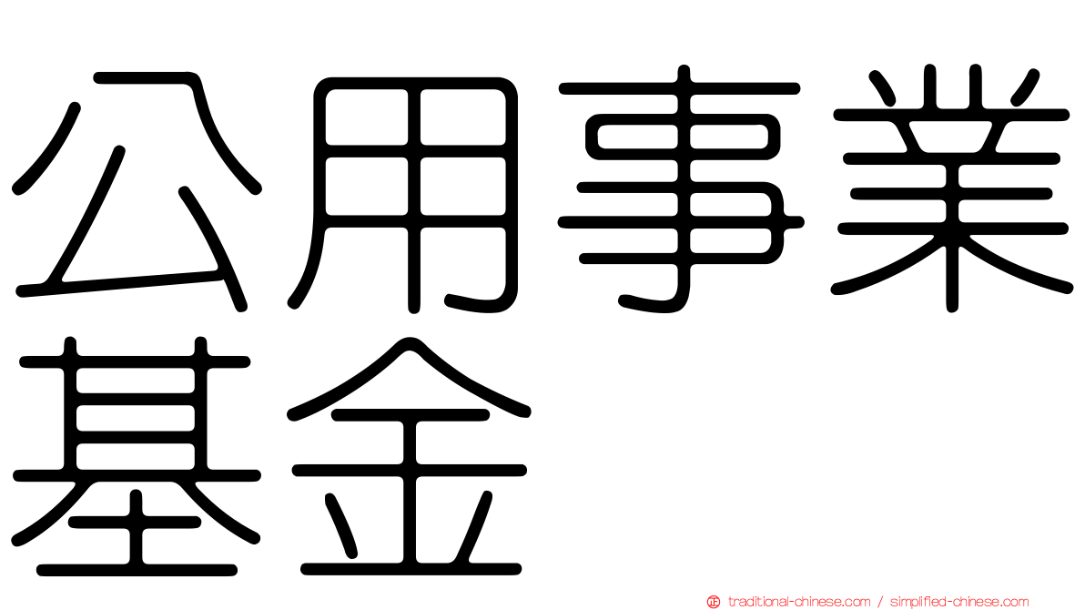 公用事業基金