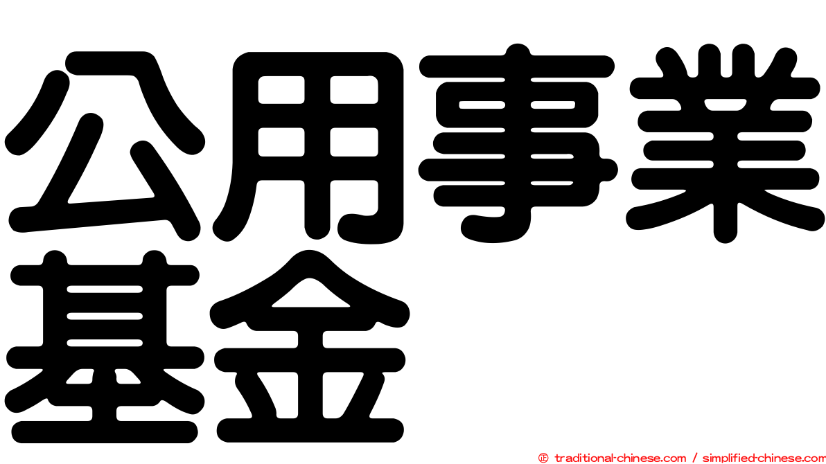 公用事業基金