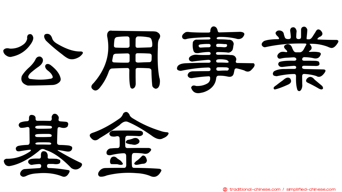 公用事業基金