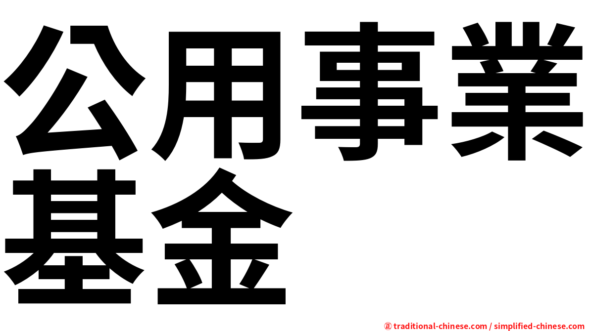 公用事業基金