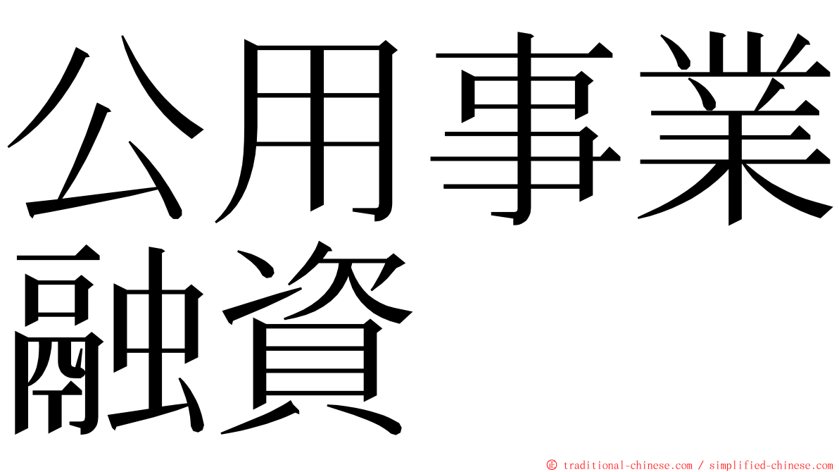 公用事業融資 ming font