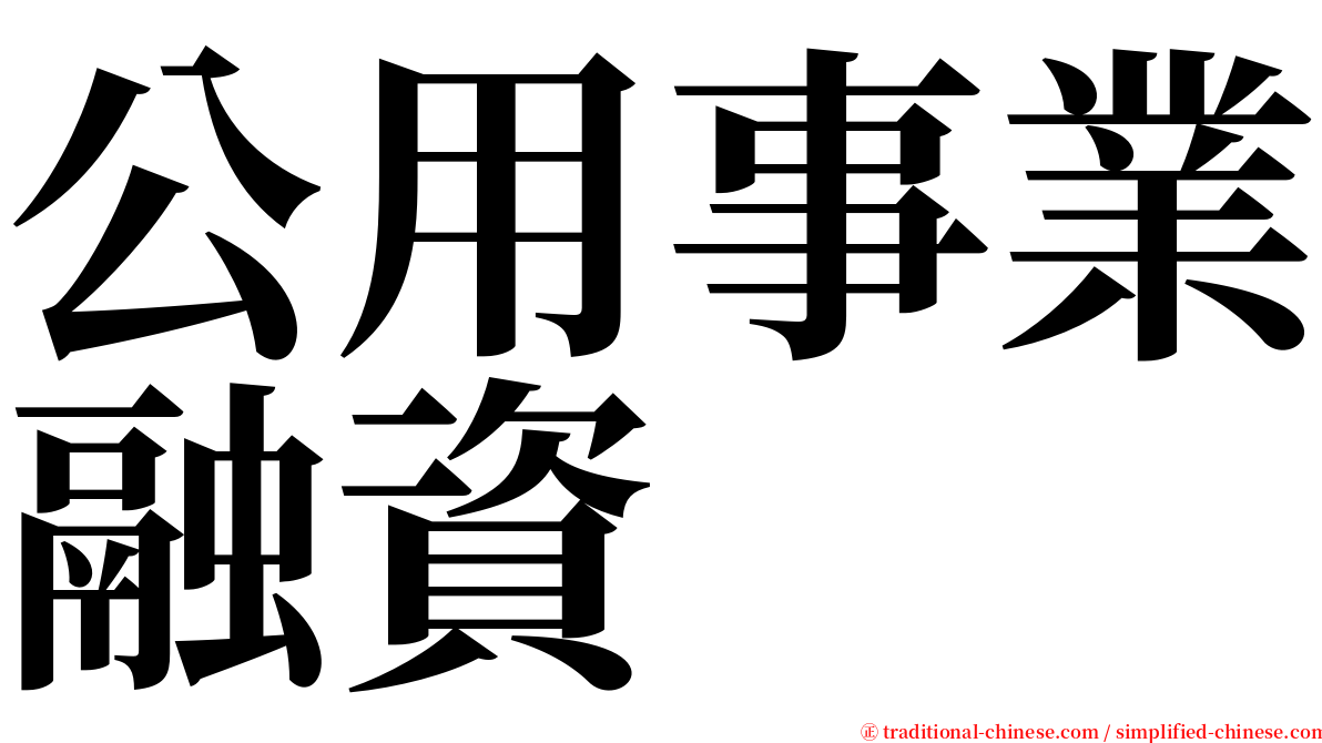 公用事業融資 serif font