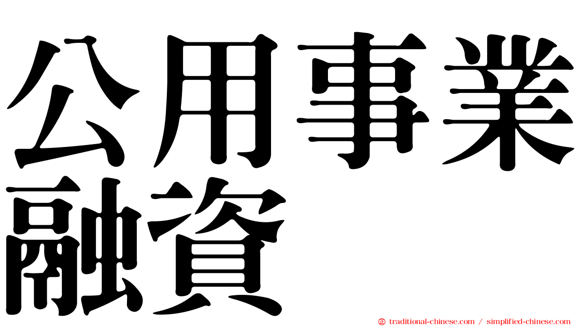 公用事業融資