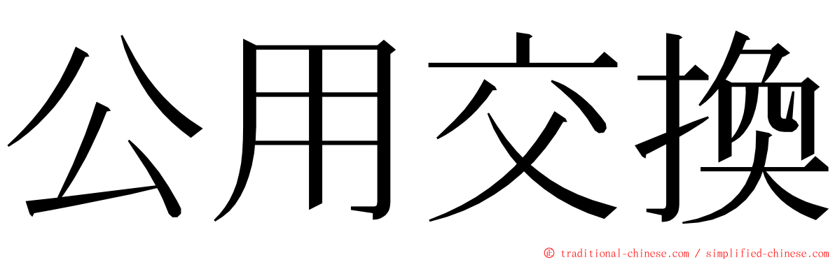 公用交換 ming font