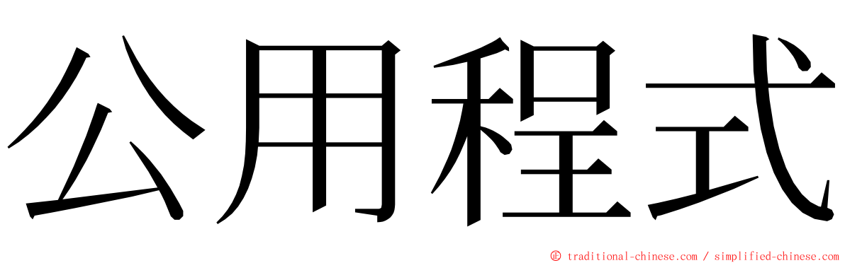 公用程式 ming font