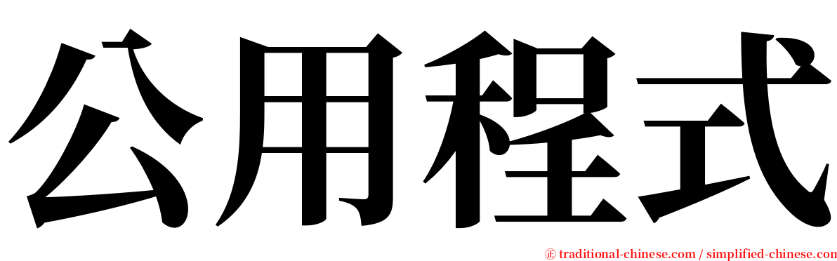 公用程式 serif font