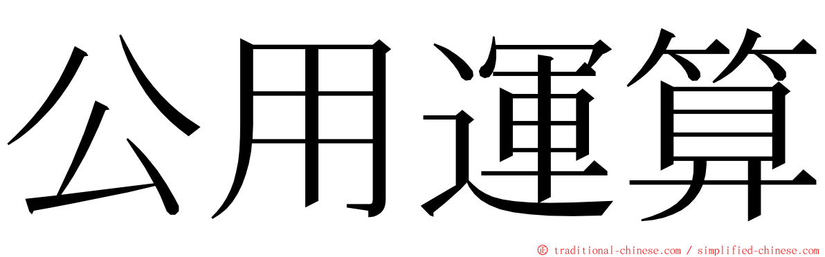 公用運算 ming font