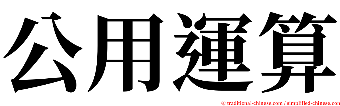 公用運算 serif font