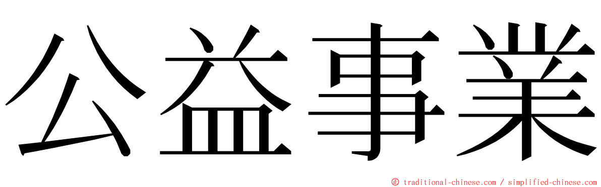 公益事業 ming font