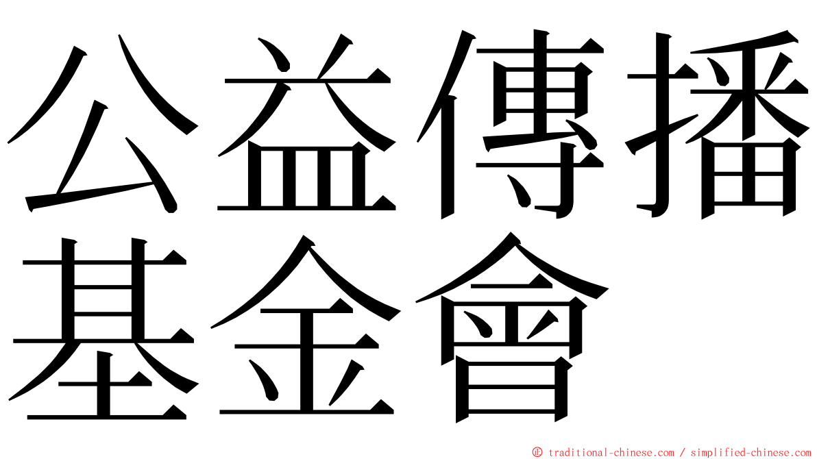 公益傳播基金會 ming font