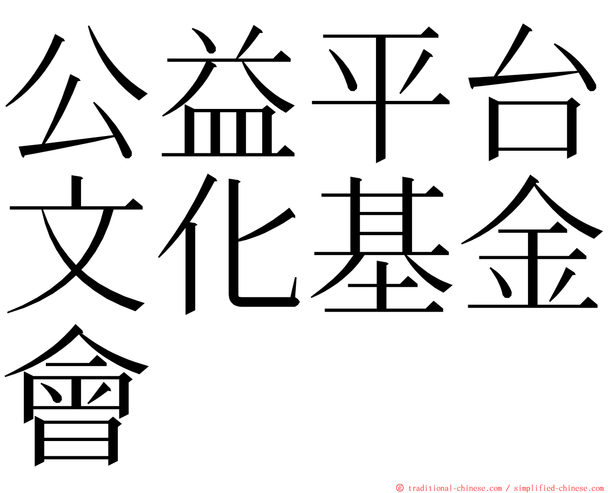 公益平台文化基金會 ming font