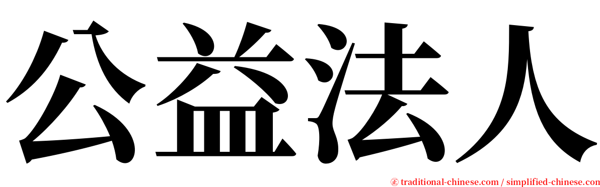 公益法人 serif font