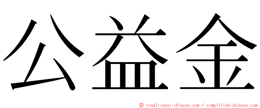 公益金 ming font