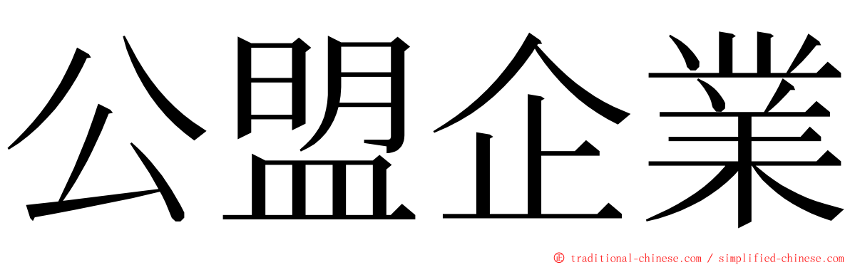 公盟企業 ming font