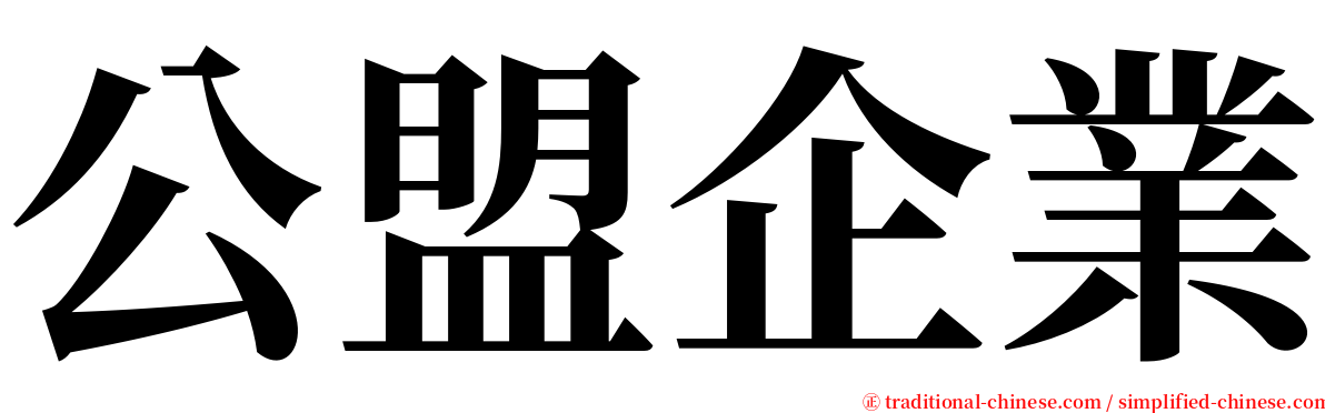 公盟企業 serif font