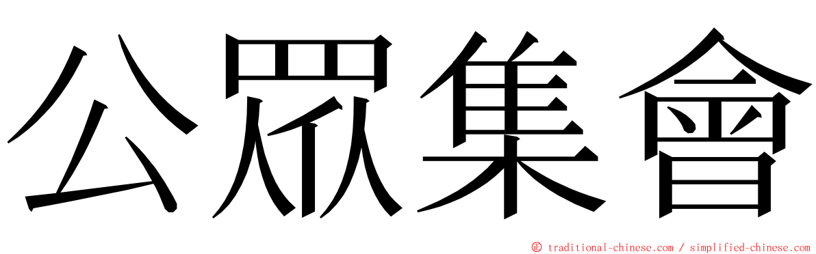 公眾集會 ming font