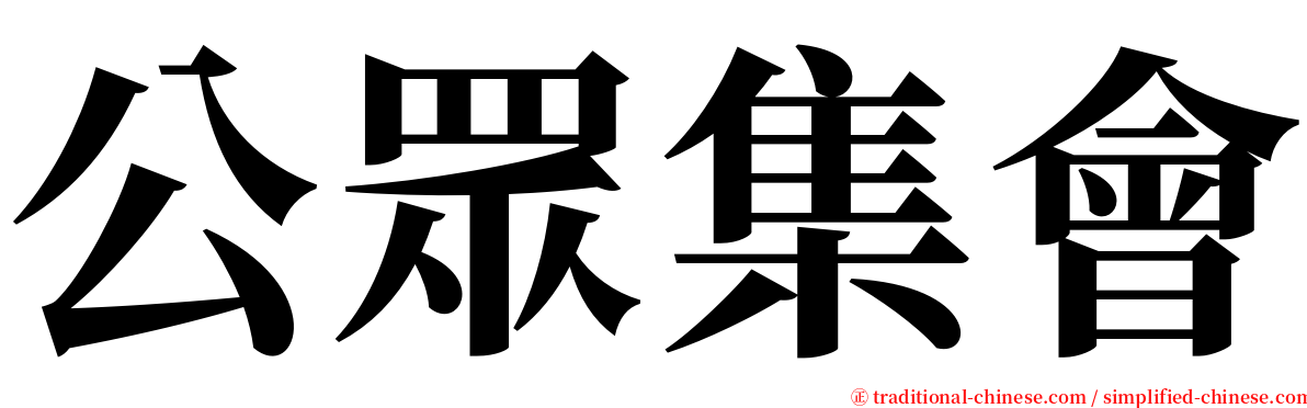 公眾集會 serif font