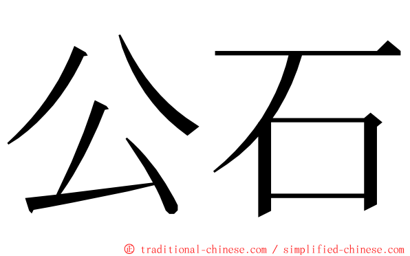 公石 ming font