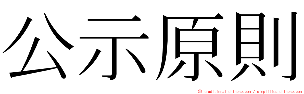 公示原則 ming font