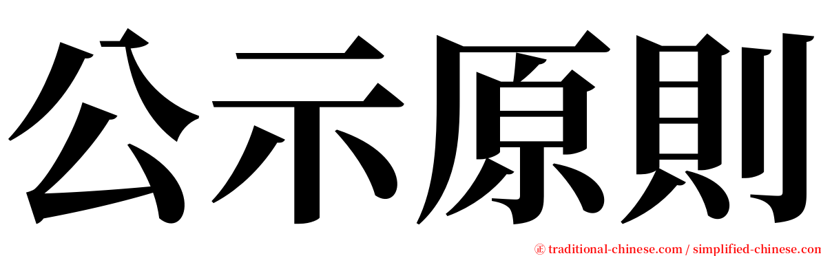 公示原則 serif font