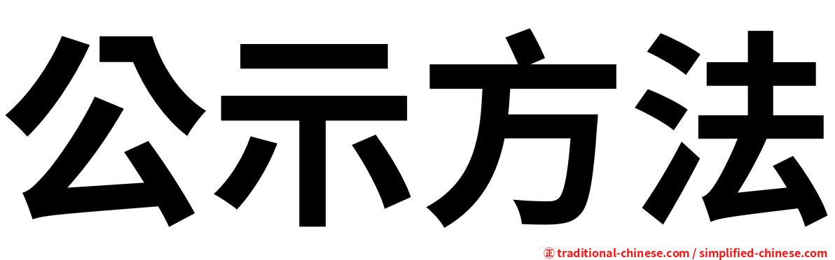 公示方法