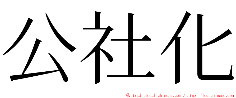 公社化 ming font