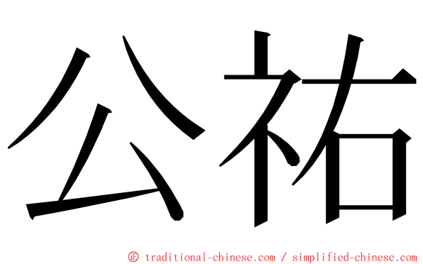 公祐 ming font