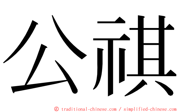 公祺 ming font