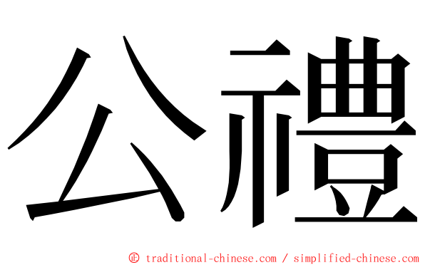 公禮 ming font