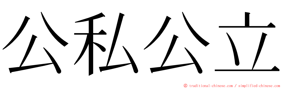 公私公立 ming font