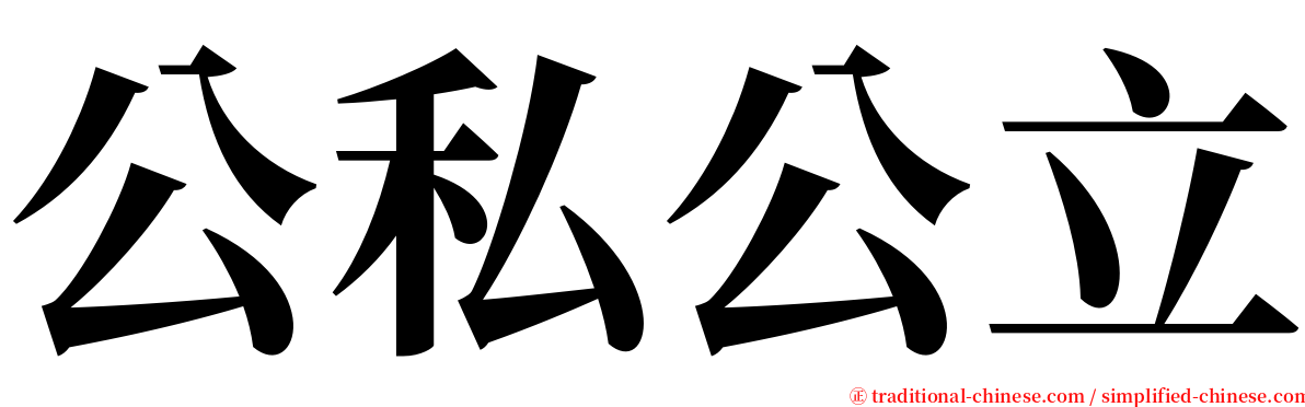 公私公立 serif font