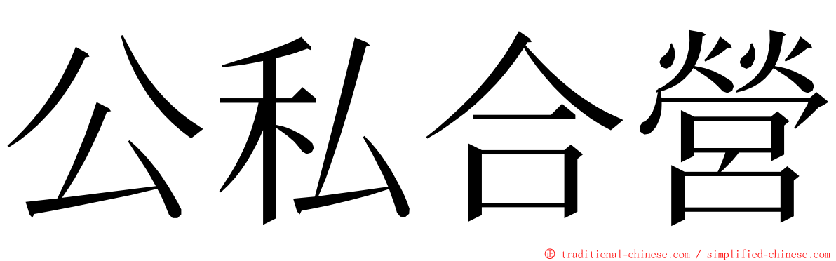 公私合營 ming font