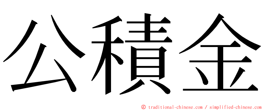 公積金 ming font