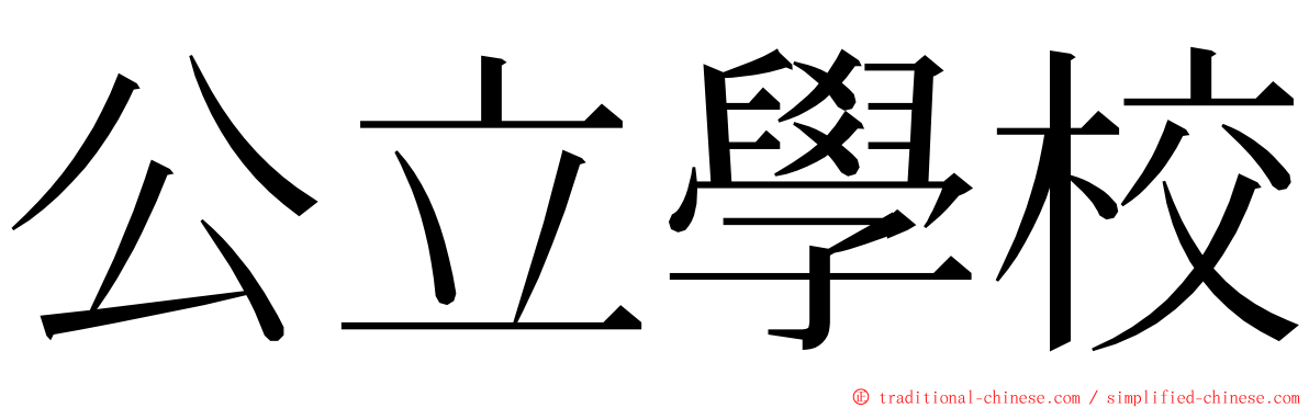 公立學校 ming font