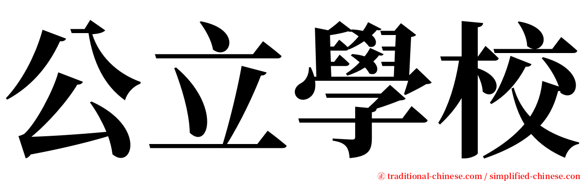 公立學校 serif font