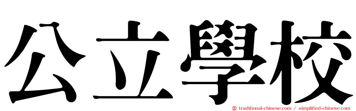 公立學校