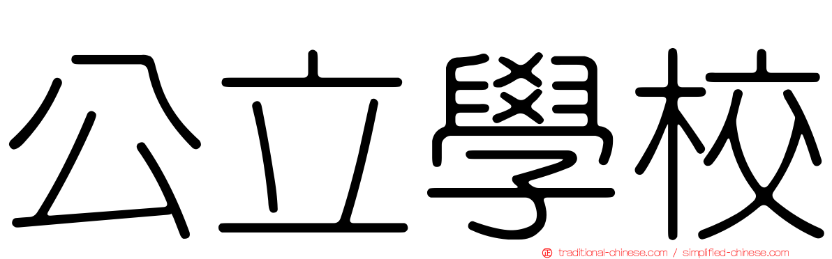 公立學校