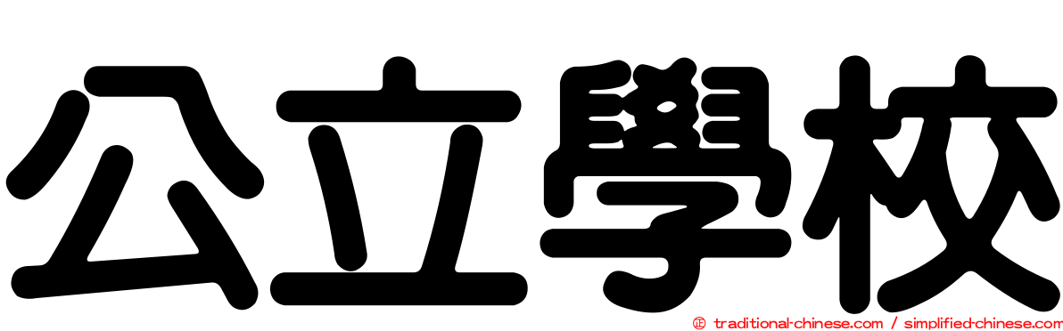 公立學校