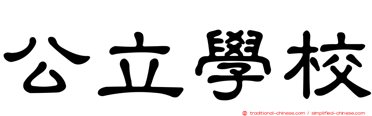 公立學校